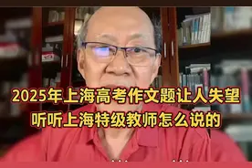 2025上海高考作文题让人失望，听听上海特级教师怎么说的视频封面