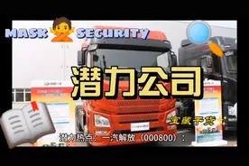 潜力上市公司-一汽解放视频封面
