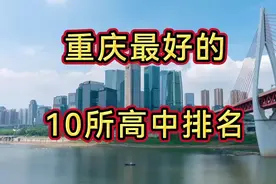 重庆最好的10所高中学校，看看是否和你想的一样?视频封面