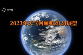 最热一年后会不会是更热一年--2023天气回顾和2024展望视频封面