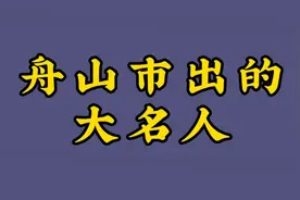 舟山市的大名人 ，看看他是不是很有名？视频封面