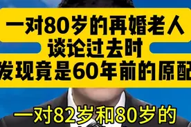 一对80岁的再婚老人，谈论过去时，发现竟是60年前的原配~ #社会视频封面