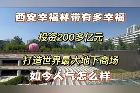 实拍西安幸福林带，当初投资200多亿打造，如今人气怎么样去看看视频封面