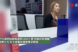 长沙酒吧女子收1800小费后，又反手告客人猥亵并索要赔偿视频封面
