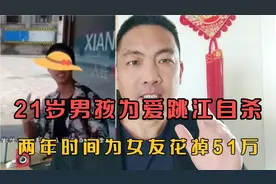 太悲催！21岁纯情小伙为爱跳江自杀，两年时间为女友花掉51万！视频封面