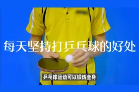每天坚持打乒乓球的好处