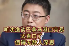 听沈逸谈巴拿马港口交易 ，太直白了 ，值得无数人深思！视频封面