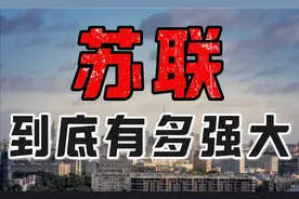 苏联为何而强大？？视频封面