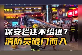 消防车紧急出动，物业保安拦住不给进需报备领导？消防员破门而入视频封面