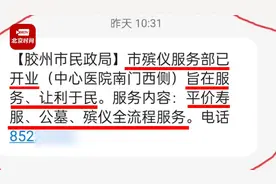 胶州民政局回应给市民群发殡葬广告短信：没考虑到市民感受视频封面