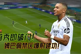 完美首秀！姆巴佩禁区暴射建功！银河战舰迎来新王，夺新赛季首冠视频封面