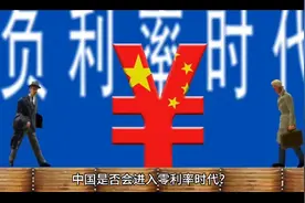 中国是否会进入零利率时代？视频封面