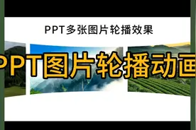 PPT图片太多不好排版？试试这种轮播效果视频封面