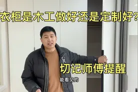 衣柜是木工做好还是定制好？价格相差多少？多亏师傅提醒视频封面