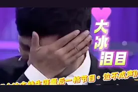 大冰泪目瞬间，当年主持的最后一档节目，如梦初醒，感动人心！视频封面