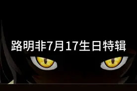 《龙族》路明非7月17日生日特辑(合集版)，祝路明非生日快乐