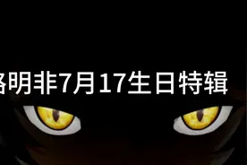 《龙族》路明非7月17日生日特辑(合集版)，祝路明非生日快乐视频封面