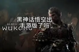黑神话悟空出手游版了？！！＃黑神话悟空视频封面