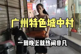 实拍广州特色城中村，小姐姐是真的多，夜幕降临就热闹非凡视频封面