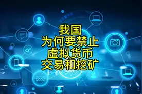 为何我国要完全禁止虚拟货币交易和挖矿？
