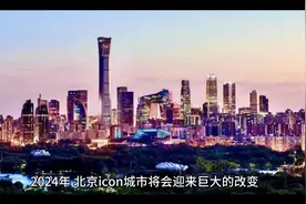 2024年，北漂人口减少，北京将面临新的挑战视频封面