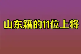 山东籍的11位上将，徐西盛 许其亮 刘青松！你还知道哪几位呢？视频封面