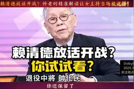 我们真的要准备打仗了吗？赖清德放话开战？