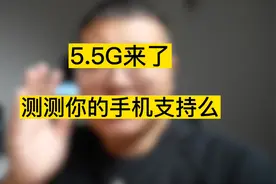5.5G网速真快，快去看看你的手机支持么#知识领航者视频封面