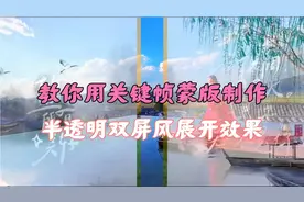 剪映剪辑教程，教你用关键帧 蒙版制，国风双屏风半透明展开效果