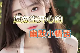 逗女生开心的幽默小情话视频封面