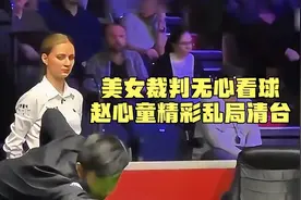 美女裁判无心看球，赵心童精彩乱局清台 #斯诺克 #台球爱好者 #