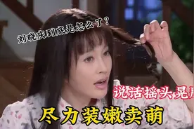 说话摇头晃脑，尽力装嫩卖萌，刘晓庆再次以71岁高龄饰演17岁少女视频封面