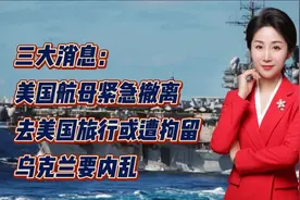 三大消息：美国航母紧急撤离！去美国旅行或遭拘留！乌克兰要内乱视频封面