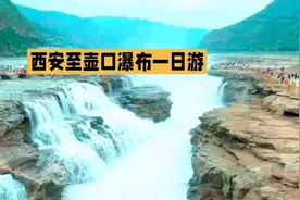 西安至壶口瀑布一日游：领略黄河壮丽景色的绝佳体验，你想知道吗视频封面
