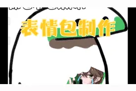 教你怎么做表情包