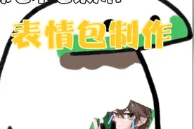 教你怎么做表情包