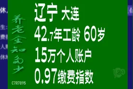 辽宁大连，工龄42.7年，个人账户15万，60岁退休养老金计算视频封面
