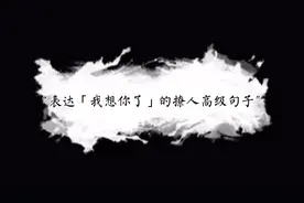 “表达「我想你了」的撩人高级句子”（隐晦版）视频封面