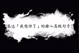 “表达「我想你了」的撩人高级句子”（隐晦版）视频封面