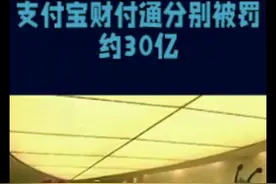 支付宝财付通分别被罚约30亿视频封面