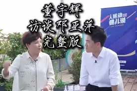 董宇辉采访邓亚萍完整版，全程高能，循循善诱，善于提问和总结