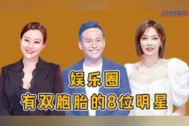娱乐圈有双胞胎的8位明星，宋小宝的龙凤胎实在是太可爱啦！视频封面