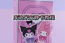 库洛米美乐蒂安静书教程来啦