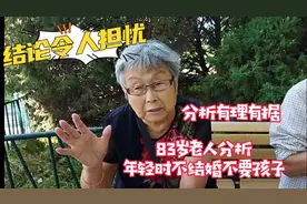 北京83岁老人分析年轻人不结婚不要孩子，有理有据，结论意外