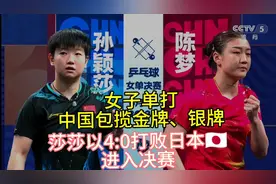 巴黎奥运女子单打决赛，莎莎&梦梦！中国🐮，金牌🥇银牌我们包了视频封面