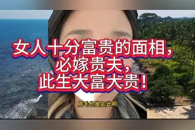 女人十分富贵的面相，必嫁贵夫，此生大富大贵！视频封面