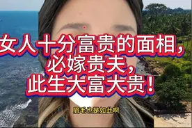 女人十分富贵的面相，必嫁贵夫，此生大富大贵！视频封面