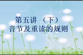 音节及重读的规则视频封面