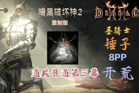 暗黑破坏神2重制版 锤子圣骑开荒（03）通关普通第三幕