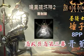 暗黑破坏神2重制版 锤子圣骑开荒（03）通关普通第三幕